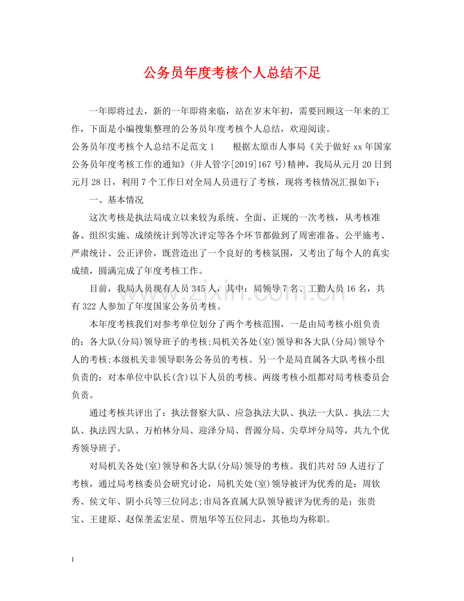 公务员年度考核个人总结不足.docx_第1页