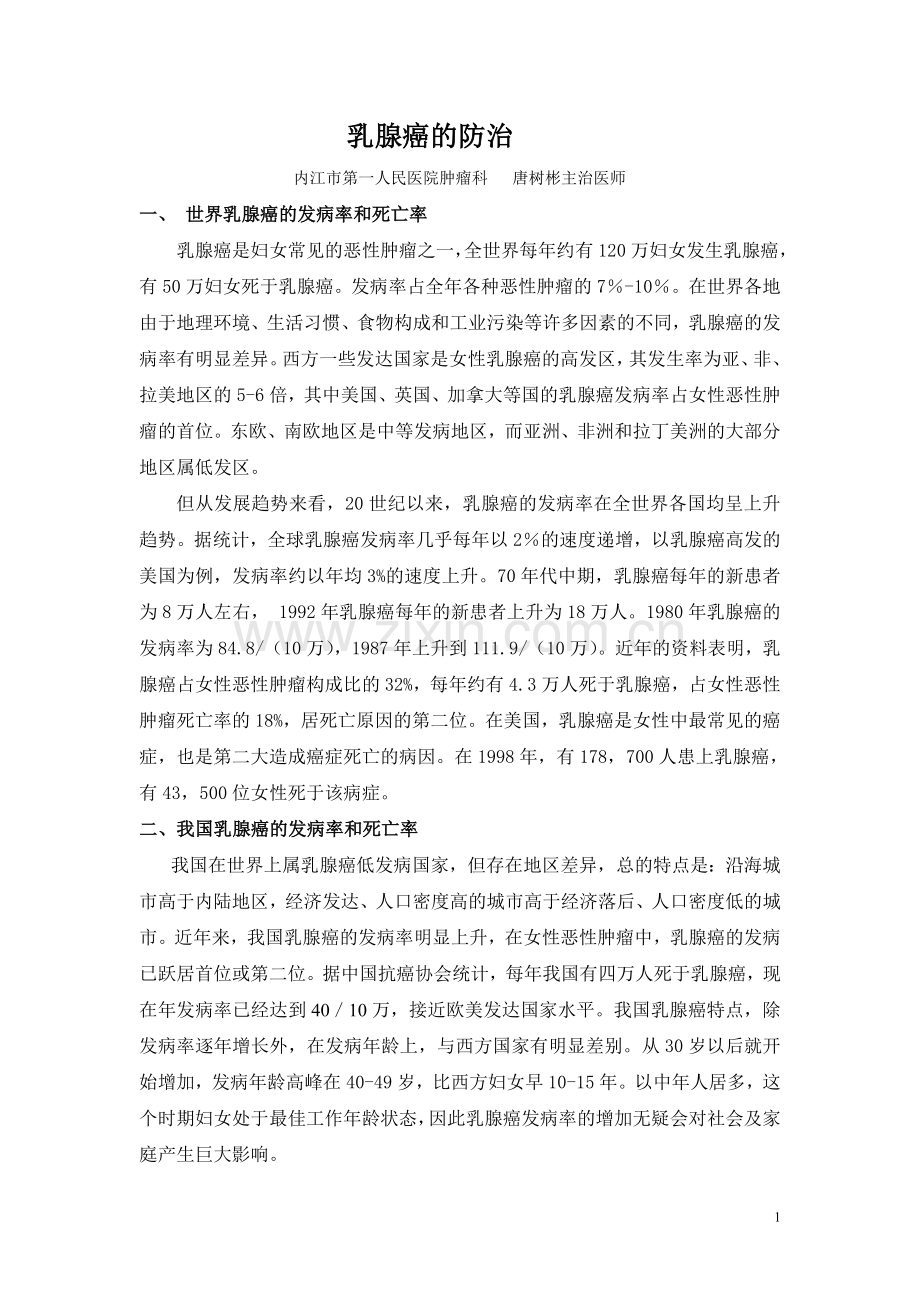 乳腺癌的预防与治疗.doc_第1页