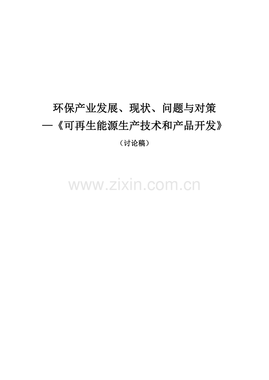 环保产业发展、现状、问题及对策--《可再生能源生产技术及产品开发》.doc_第1页