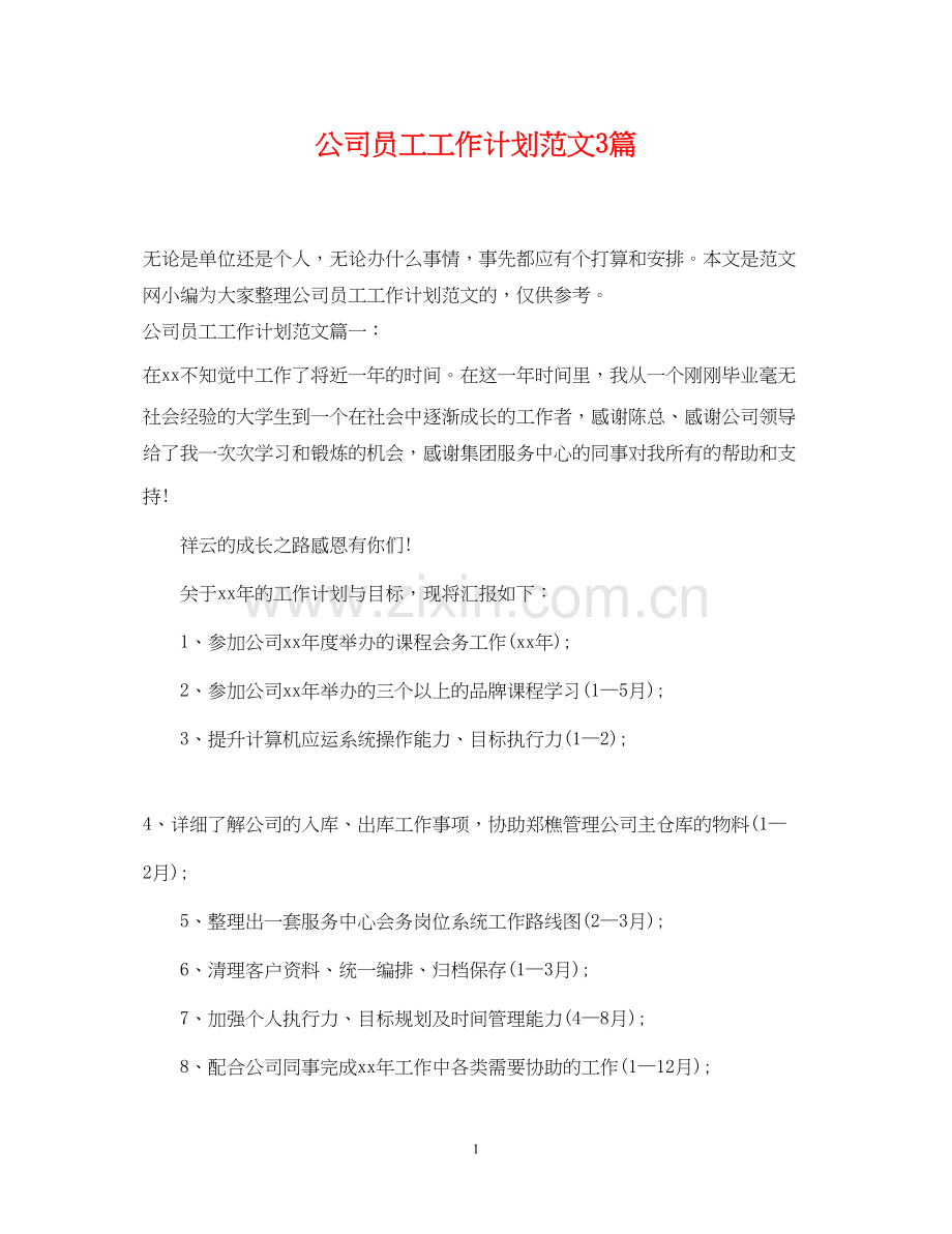 公司员工工作计划范文3篇.docx_第1页