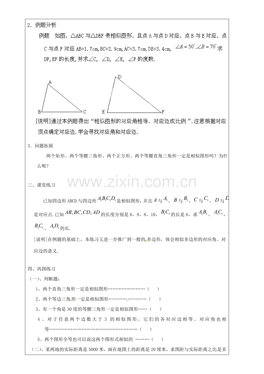 上海市罗泾中学九年级数学上册 24.1 放缩与相似形教案 沪教版五四制.doc_第2页
