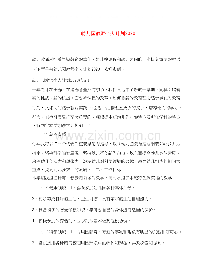幼儿园教师个人计划2.docx_第1页