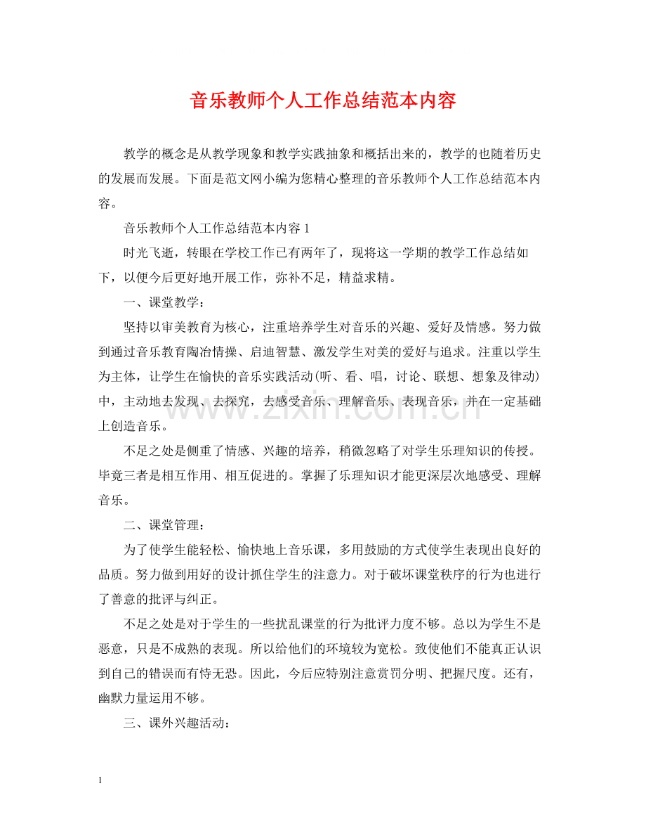 音乐教师个人工作总结范本内容.docx_第1页