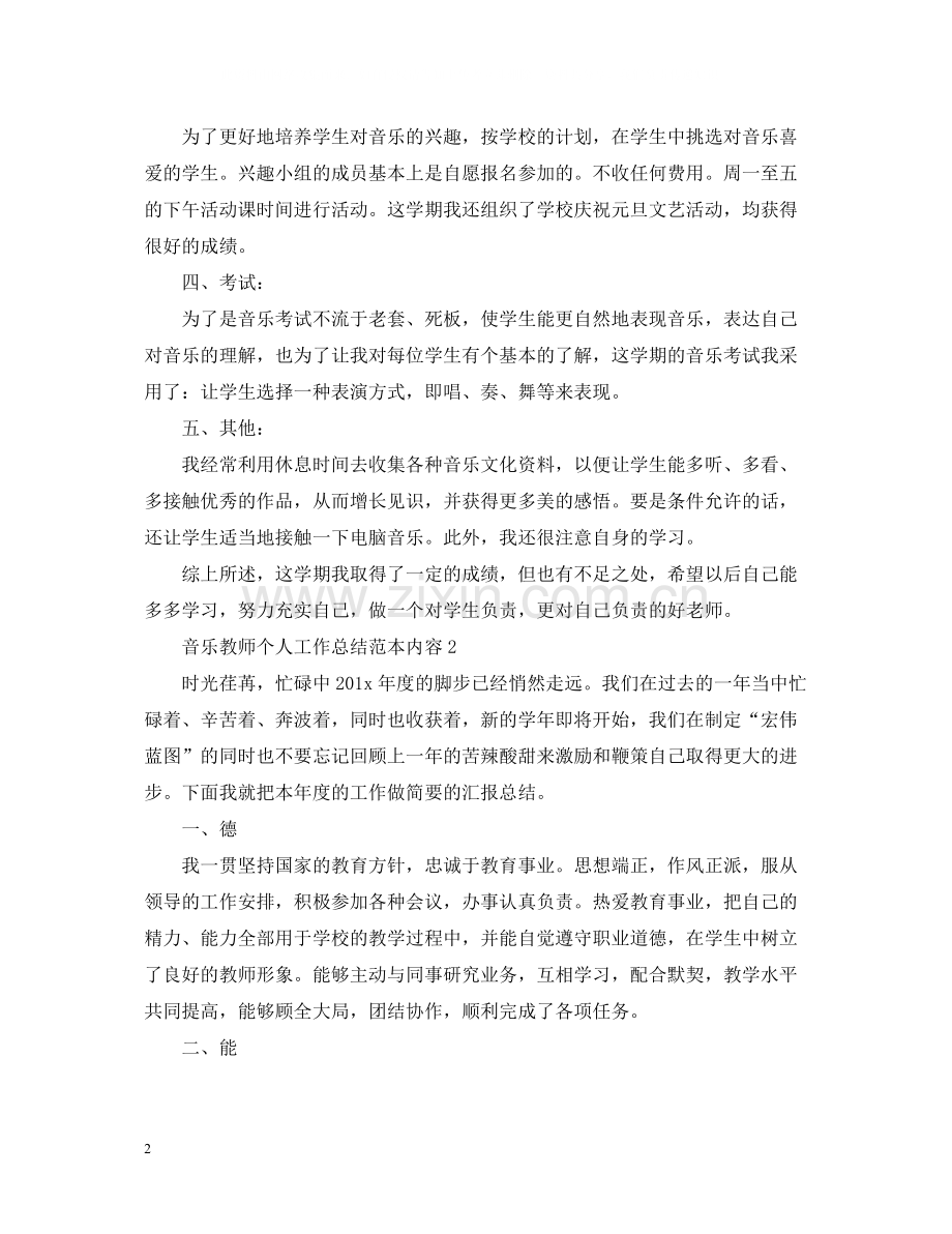 音乐教师个人工作总结范本内容.docx_第2页