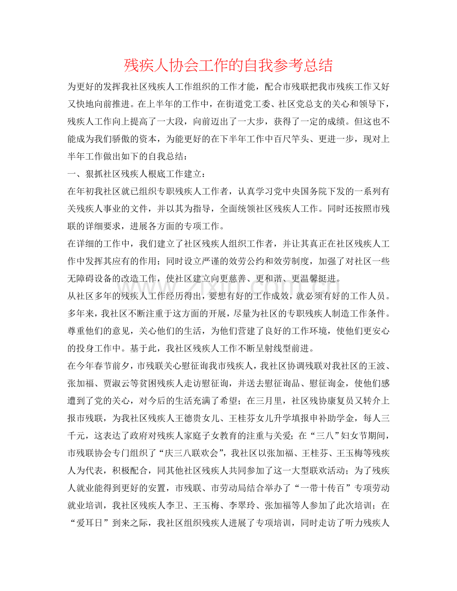 残疾人协会工作的自我参考总结.doc_第1页