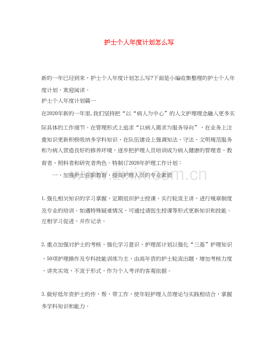 护士个人年度计划怎么写.docx_第1页