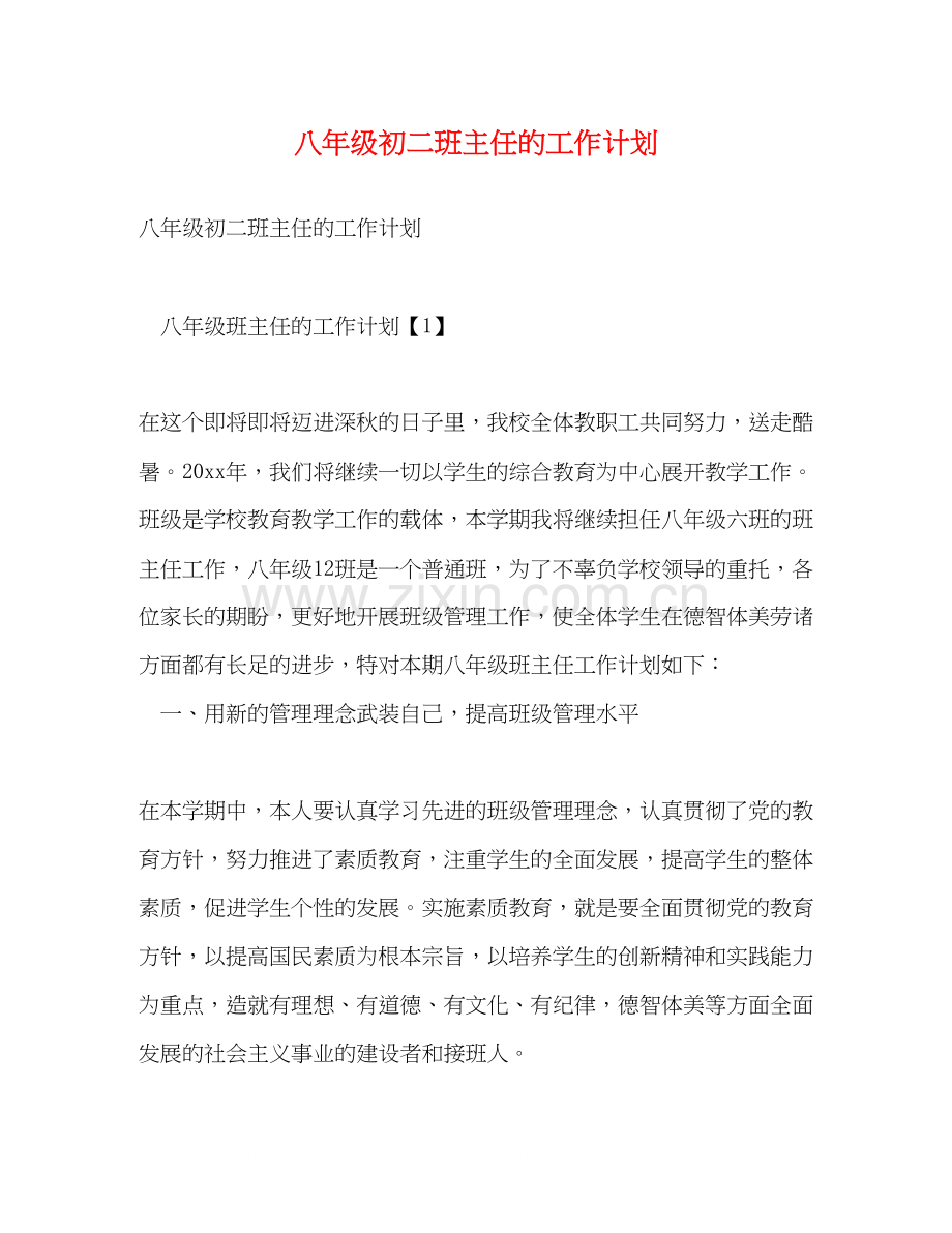 八年级初二班主任的工作计划.docx_第1页