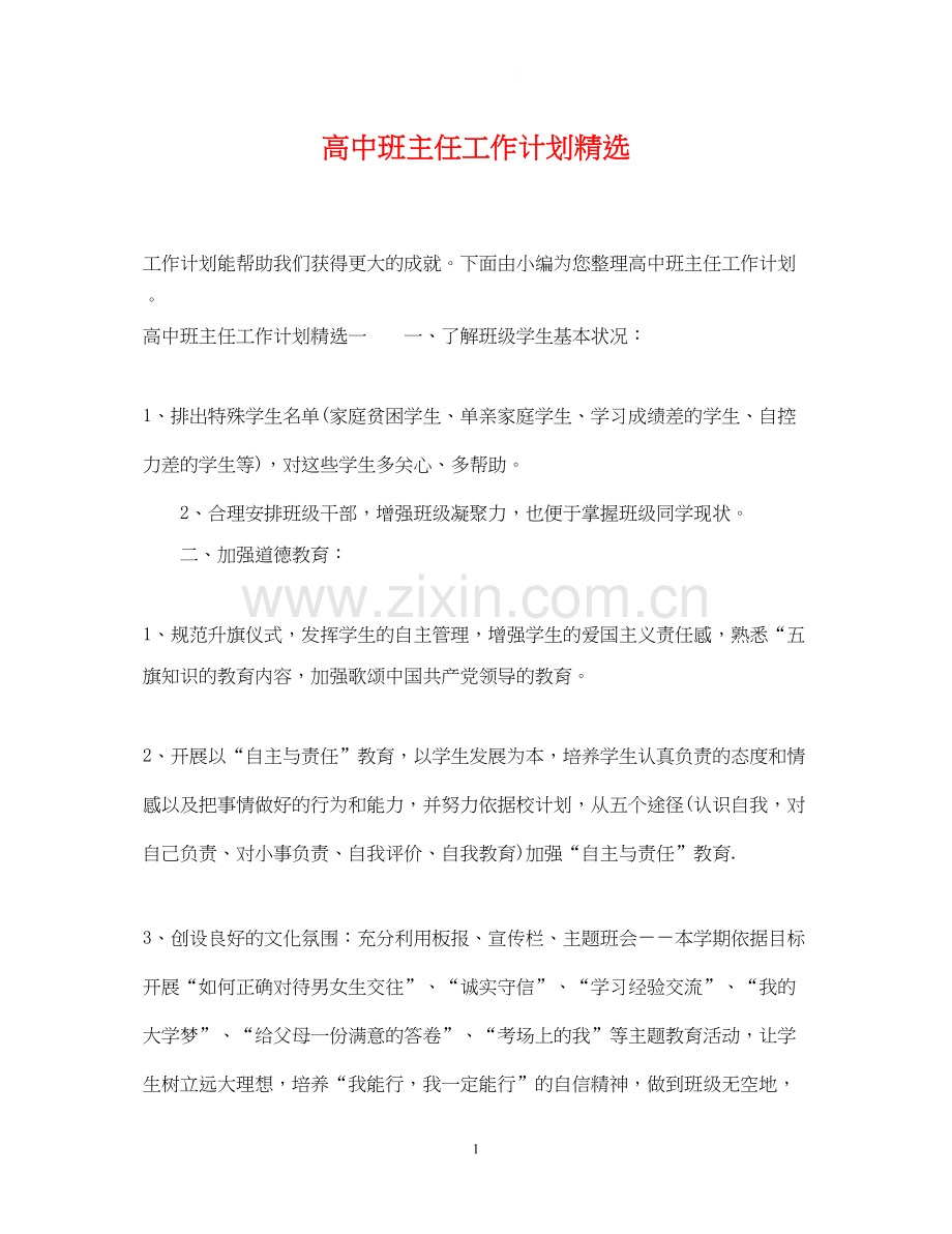 高中班主任工作计划3.docx_第1页