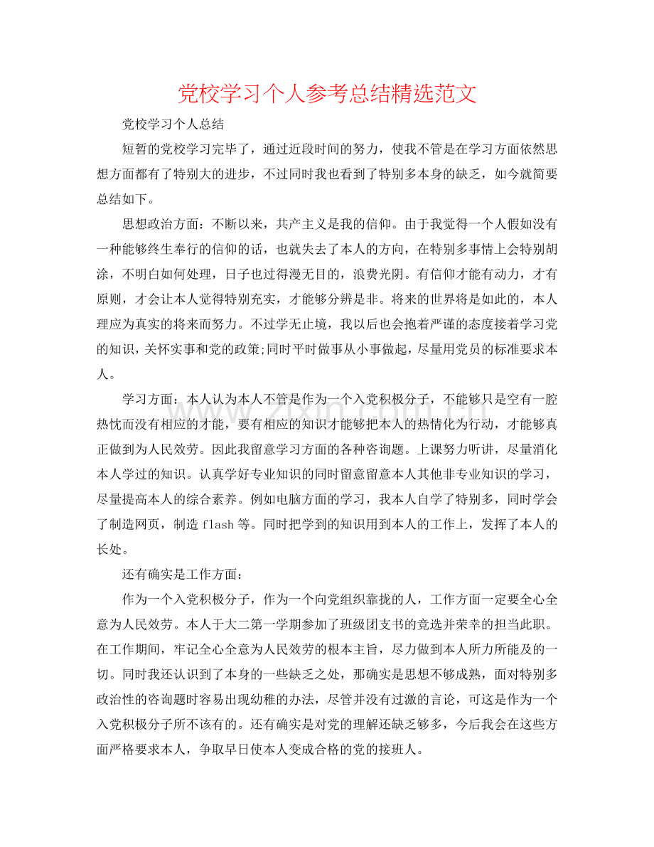党校学习个人参考总结范文.doc_第1页