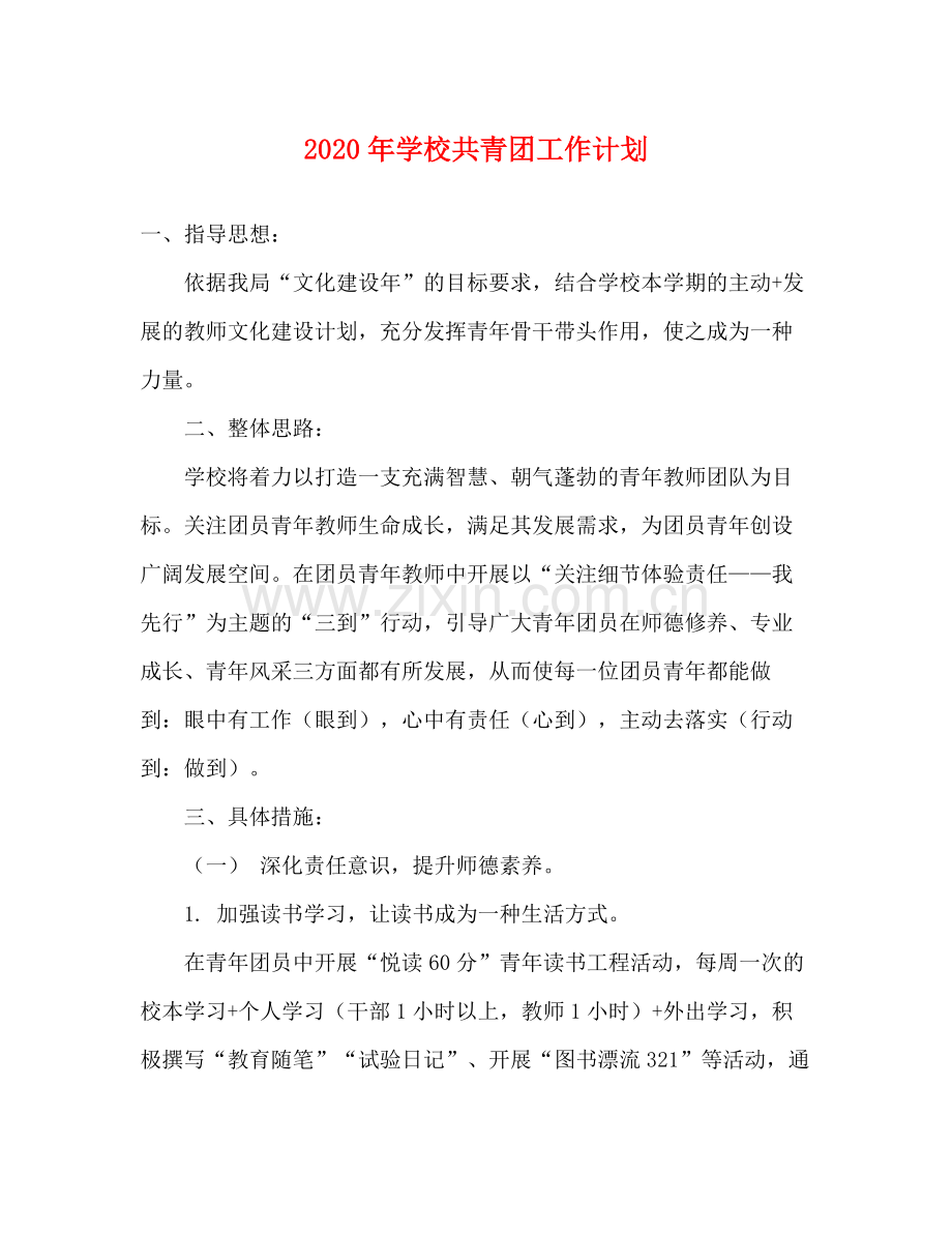 2020年学校共青团工作计划.docx_第1页