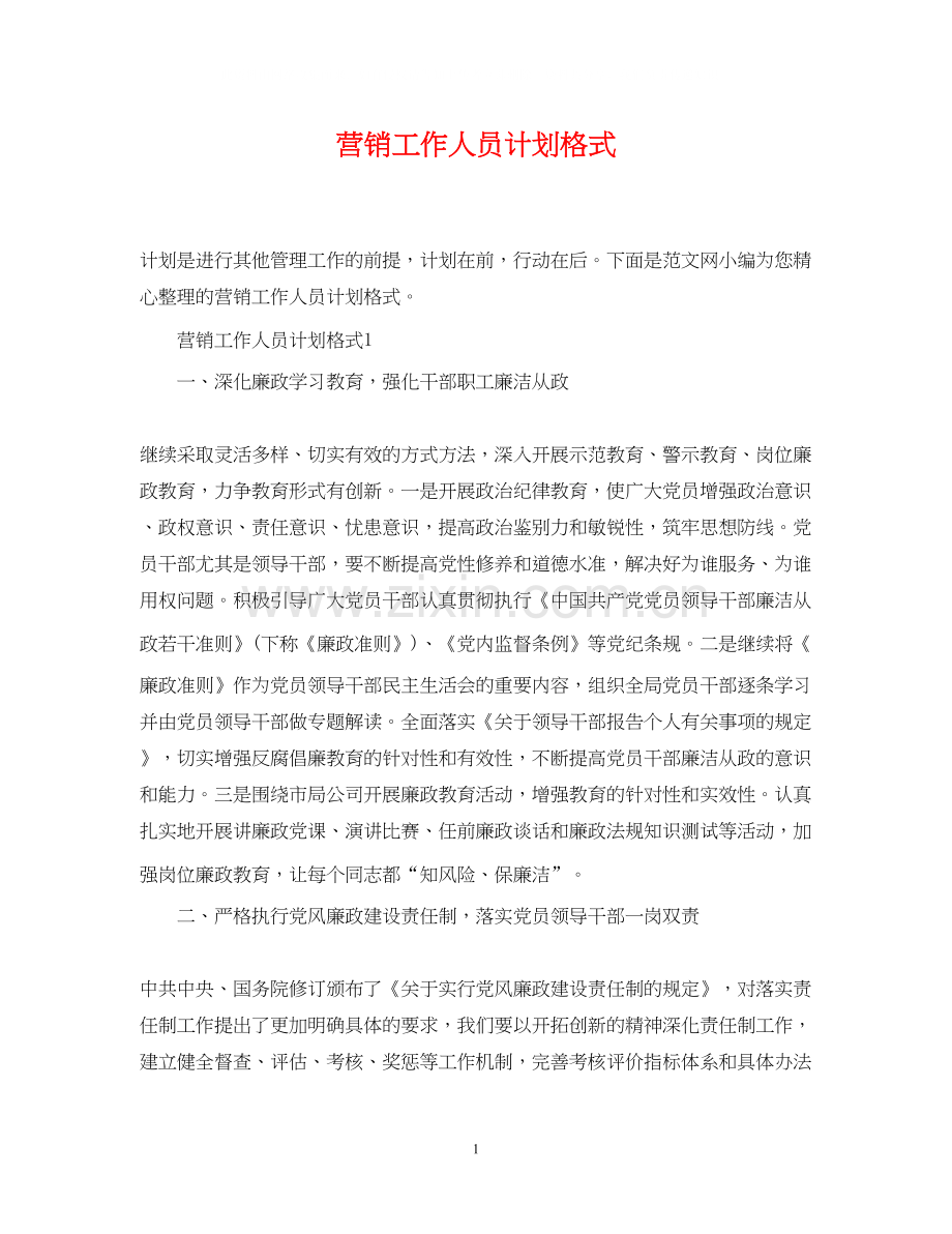 营销工作人员计划格式.docx_第1页