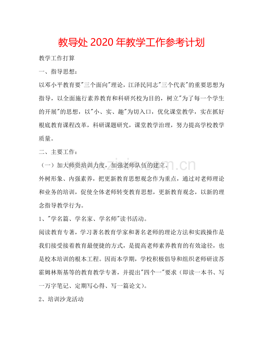 教导处2024年教学工作参考计划.doc_第1页