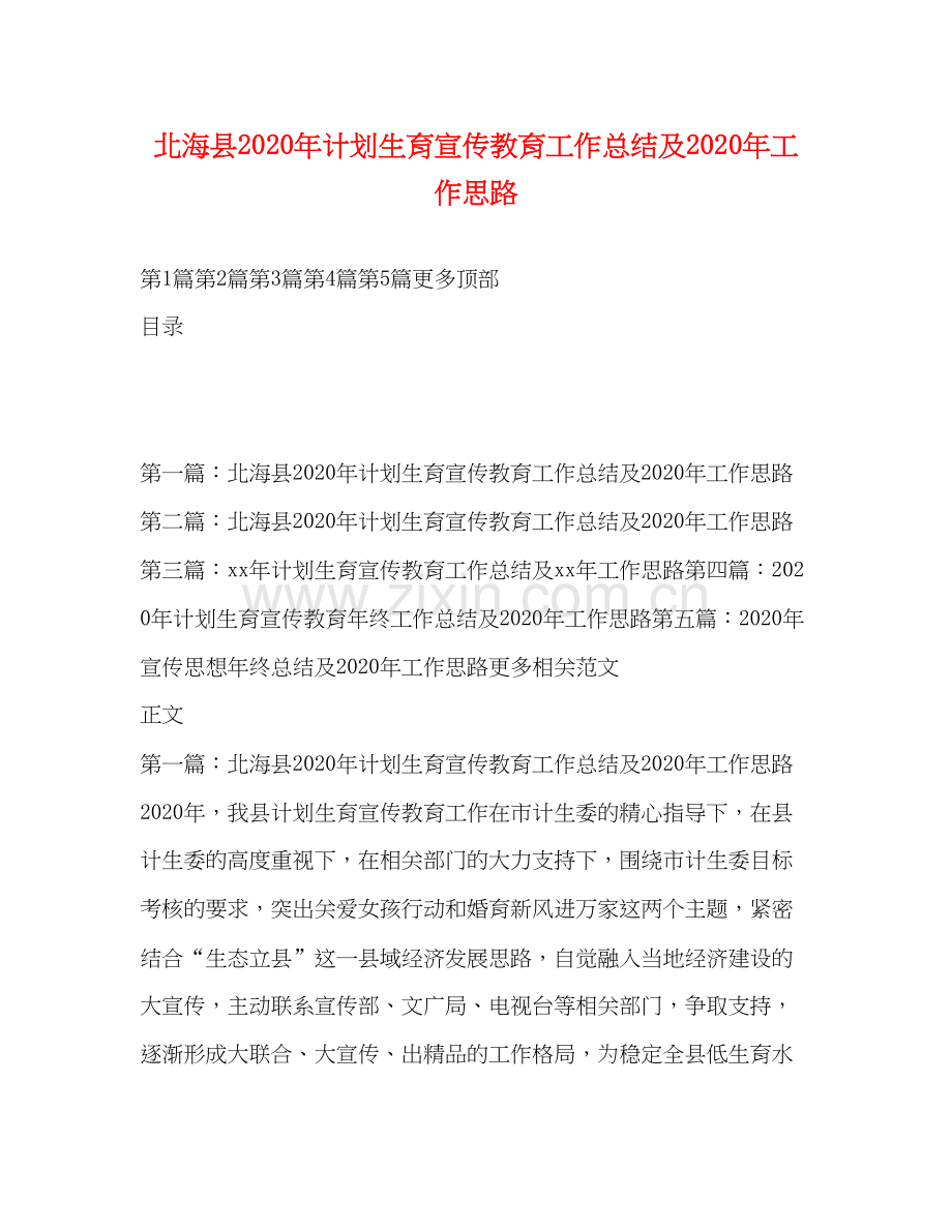 北海县年计划生育宣传教育工作总结及年工作思路.docx_第1页