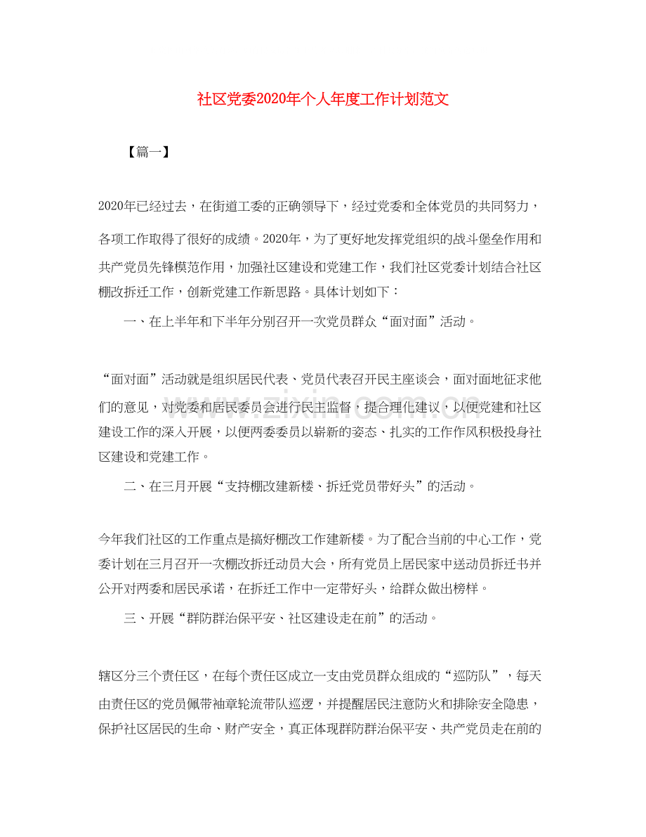 社区党委年个人年度工作计划范文.docx_第1页