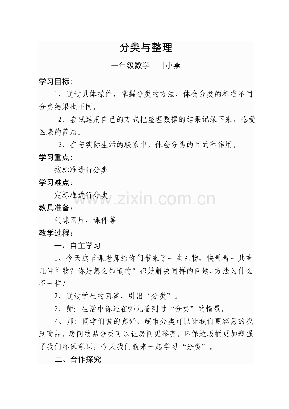小学数学人教2011课标版一年级分类与整理教学设计.doc_第1页