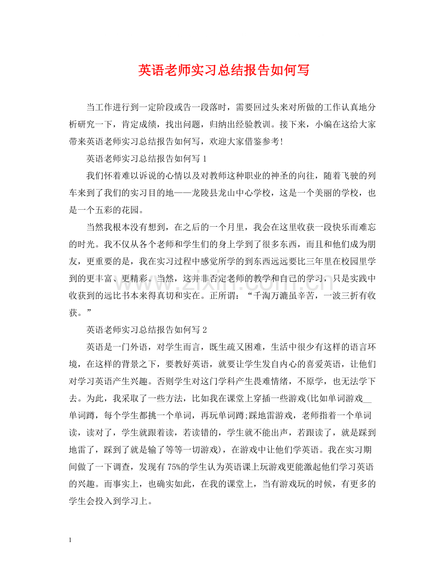 英语老师实习总结报告如何写.docx_第1页