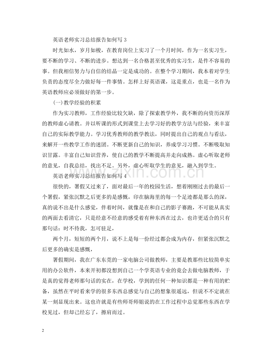 英语老师实习总结报告如何写.docx_第2页