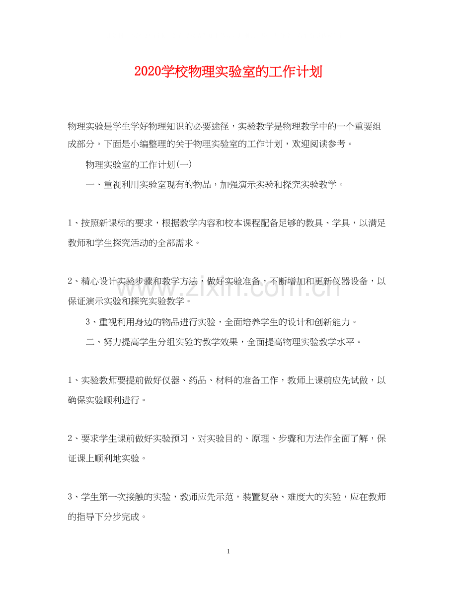 学校物理实验室的工作计划.docx_第1页