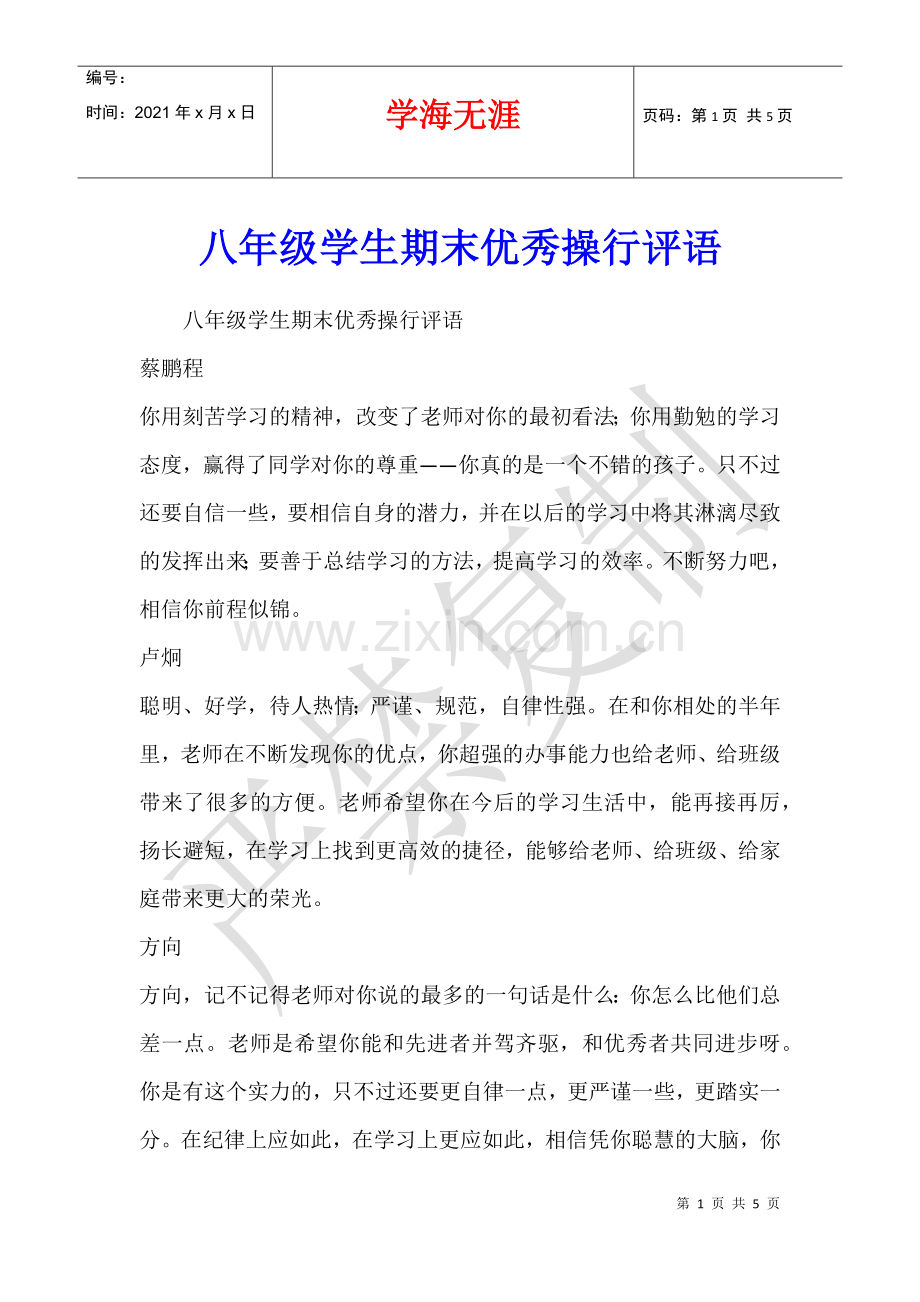 八年级学生期末优秀操行评语.docx_第1页