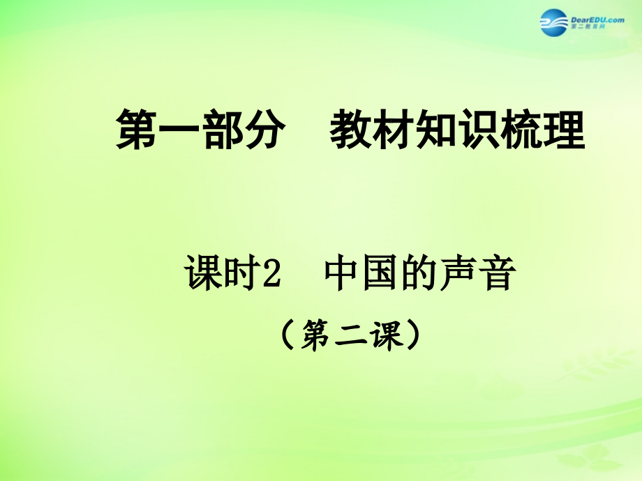 中考政治总复习 知识梳理精讲 九全 第二课 中国的声音课件 人民版 课件.ppt_第1页