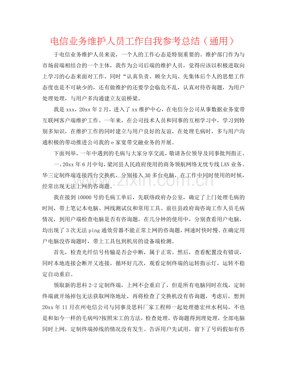 电信业务维护人员工作自我参考总结（通用）.doc_第1页
