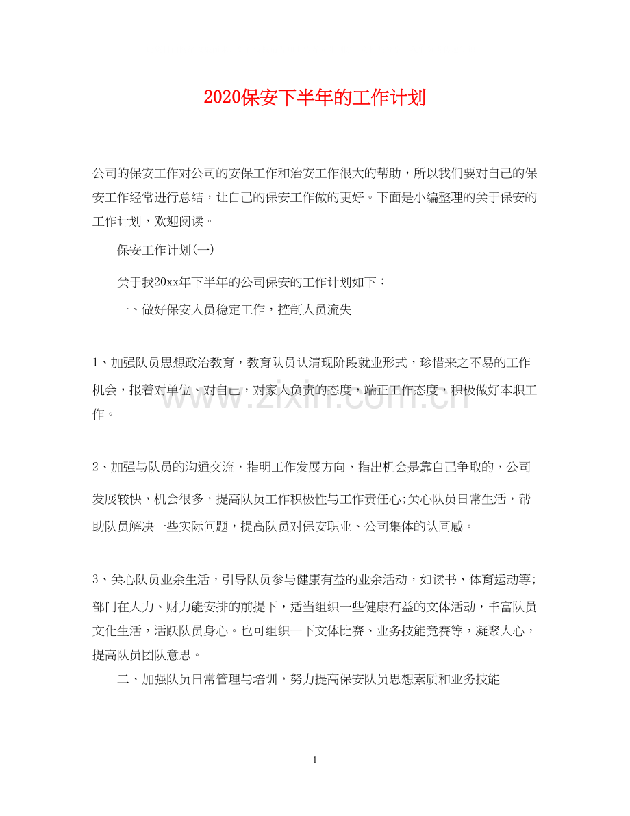 保安下半年的工作计划.docx_第1页