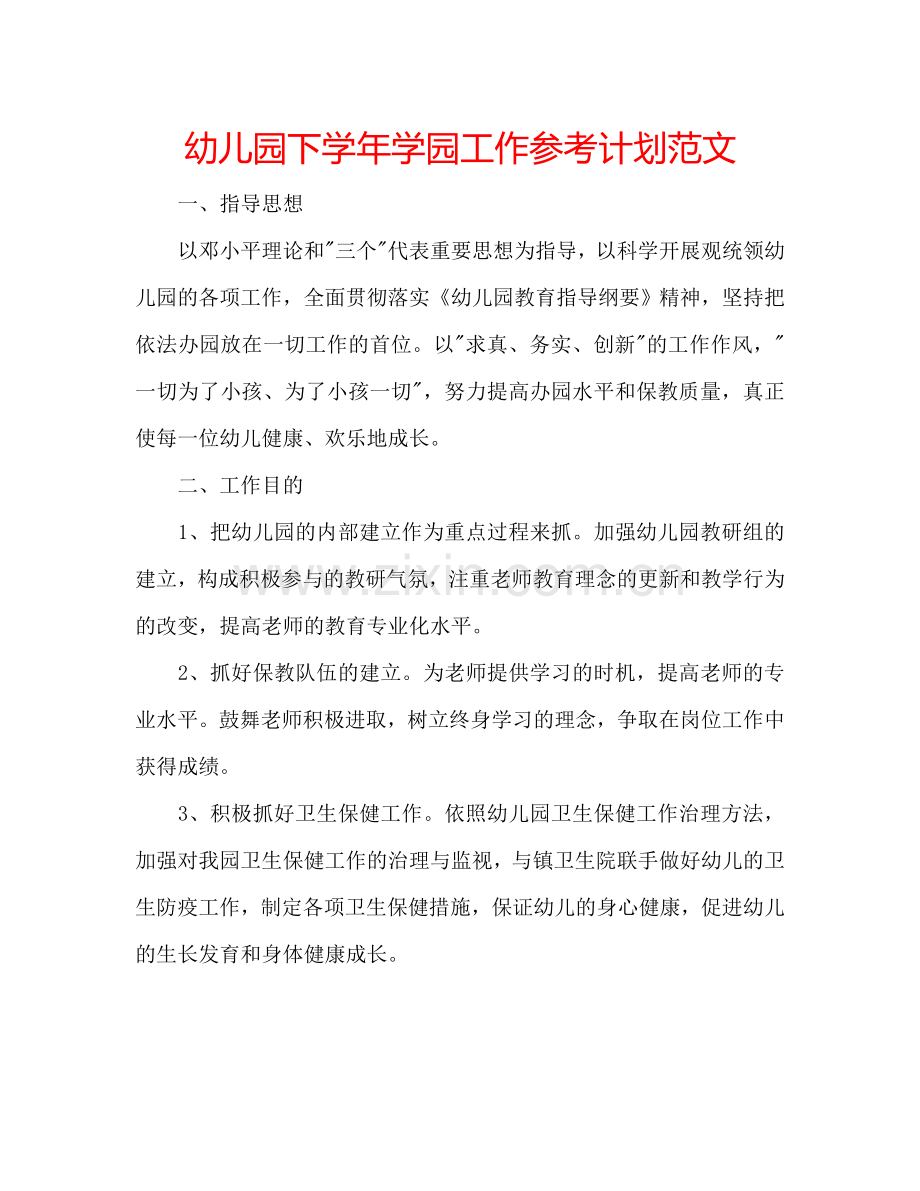 幼儿园下学年学园工作参考计划范文.doc_第1页