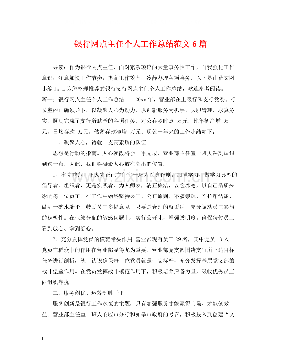 银行网点主任个人工作总结范文6篇.docx_第1页