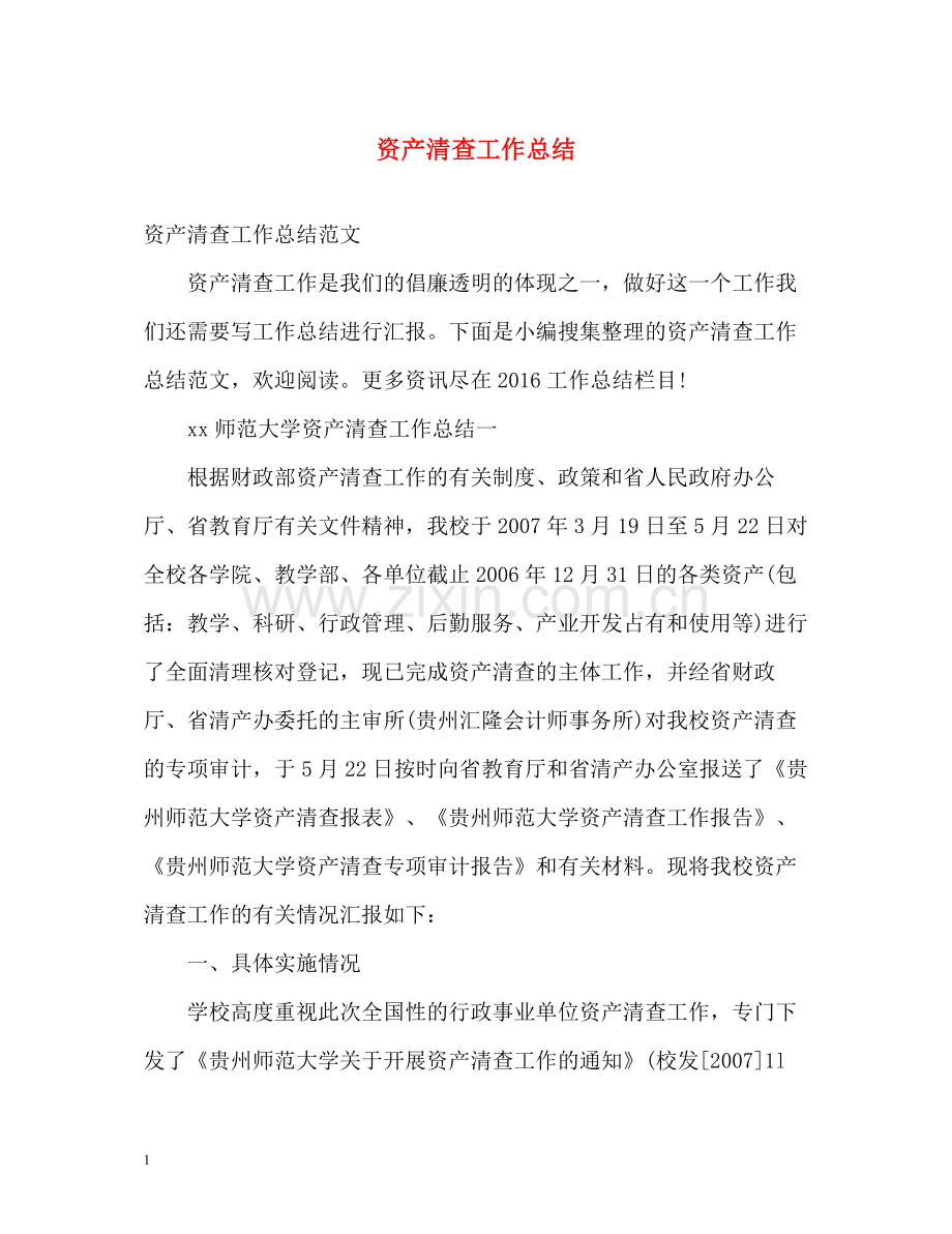 资产清查工作总结.docx_第1页