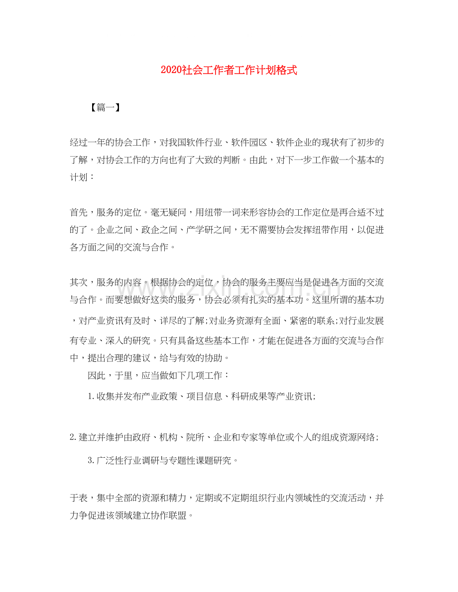社会工作者工作计划格式.docx_第1页
