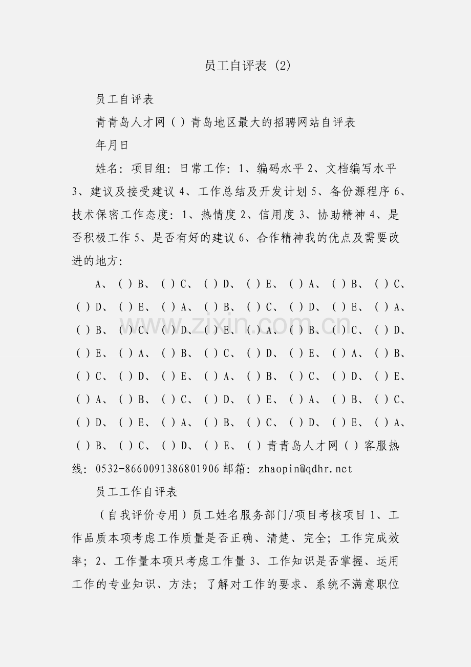 员工自评表 (2).docx_第1页