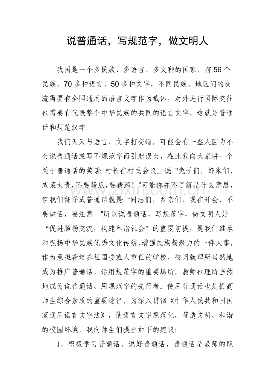 说普通话,写规范字,做文明人.doc_第1页