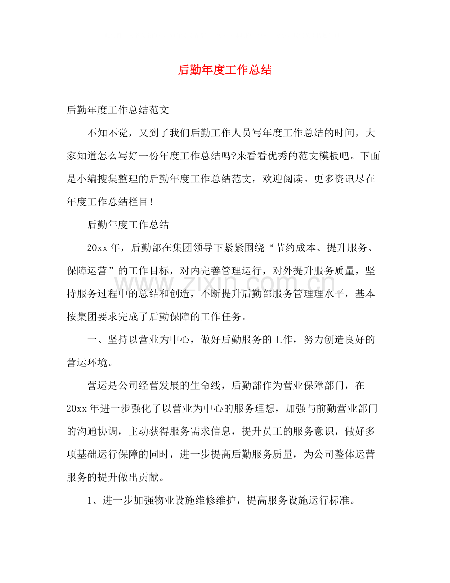 后勤年度工作总结22.docx_第1页