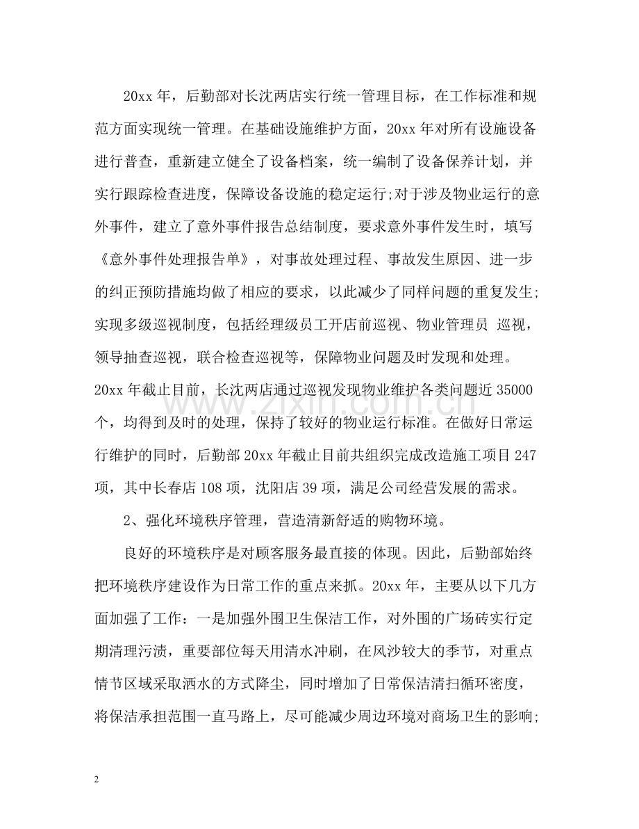 后勤年度工作总结22.docx_第2页