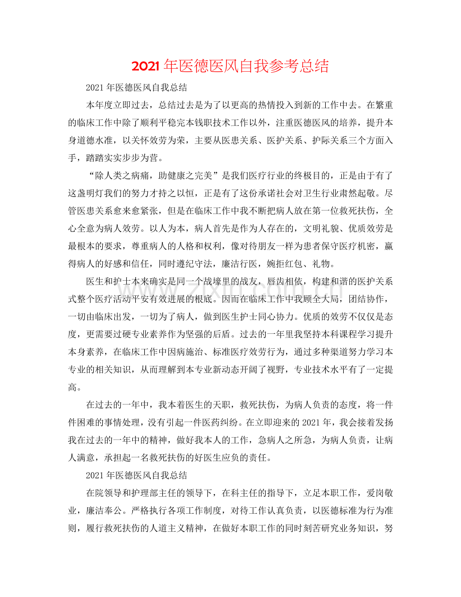 2024年医德医风自我参考总结.doc_第1页