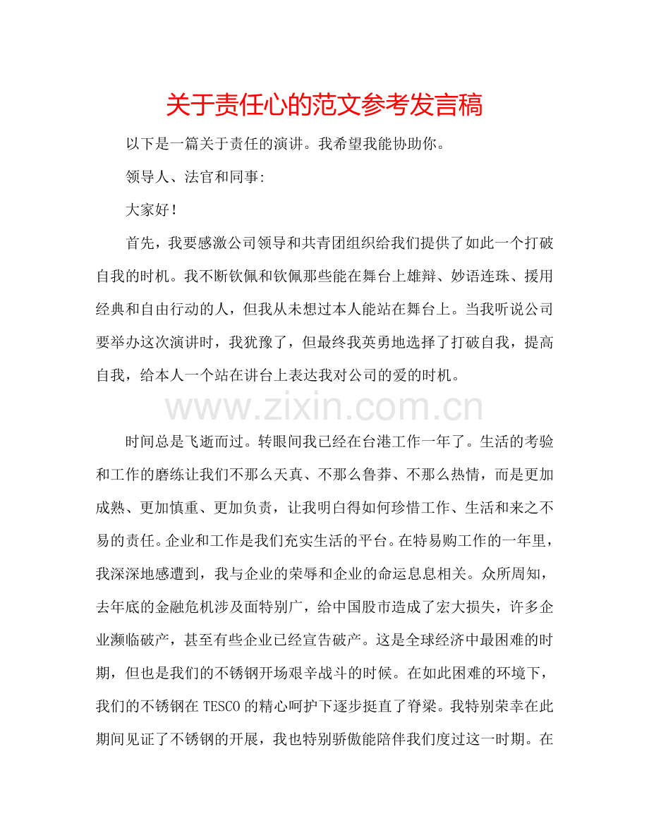关于责任心的范文参考发言稿.doc_第1页