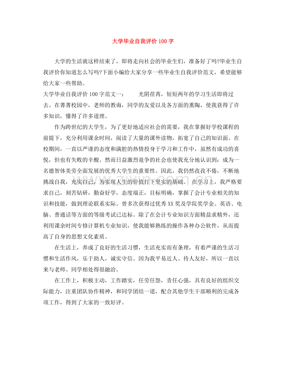 大学毕业自我评价100字.docx_第1页