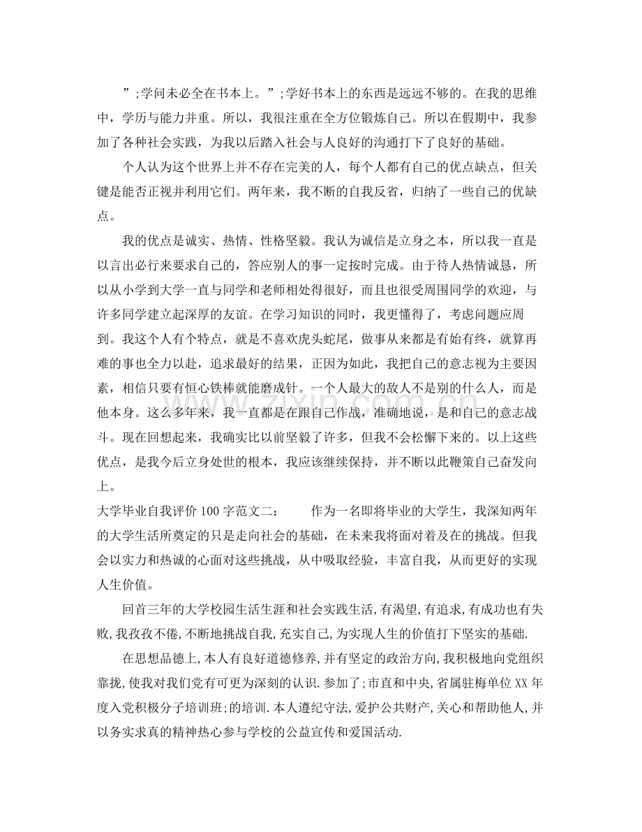 大学毕业自我评价100字.docx_第2页