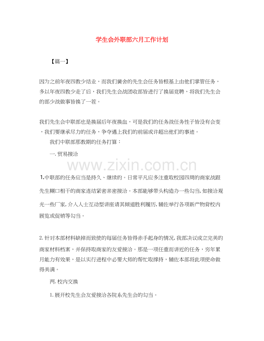 学生会外联部六月工作计划.docx_第1页