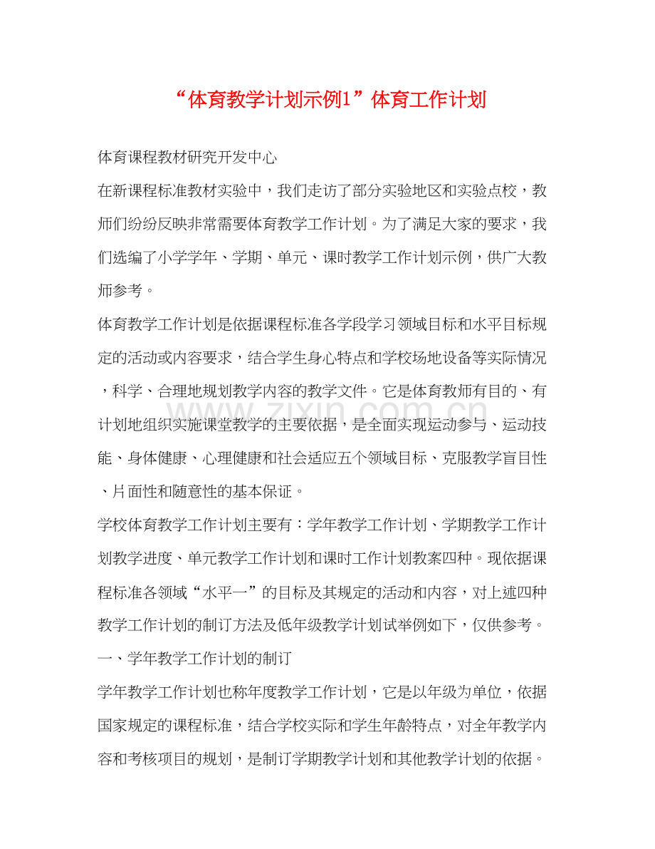 体育教学计划示例1体育工作计划.docx_第1页