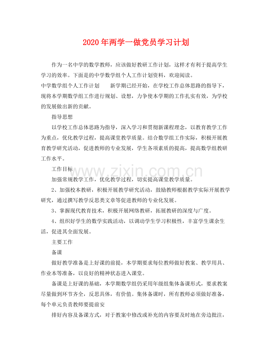 2020年两学一做党员学习计划.docx_第1页