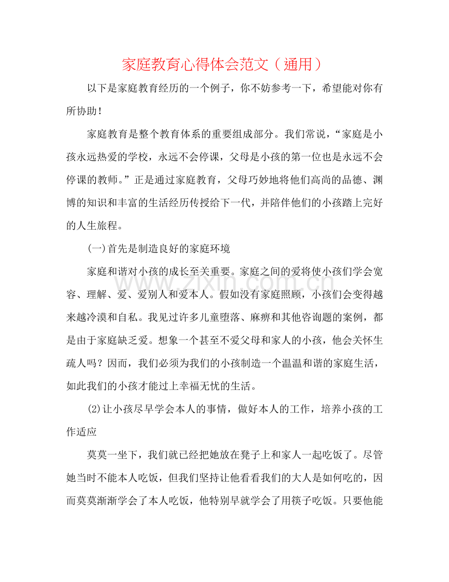 家庭教育心得体会范文（通用）.doc_第1页