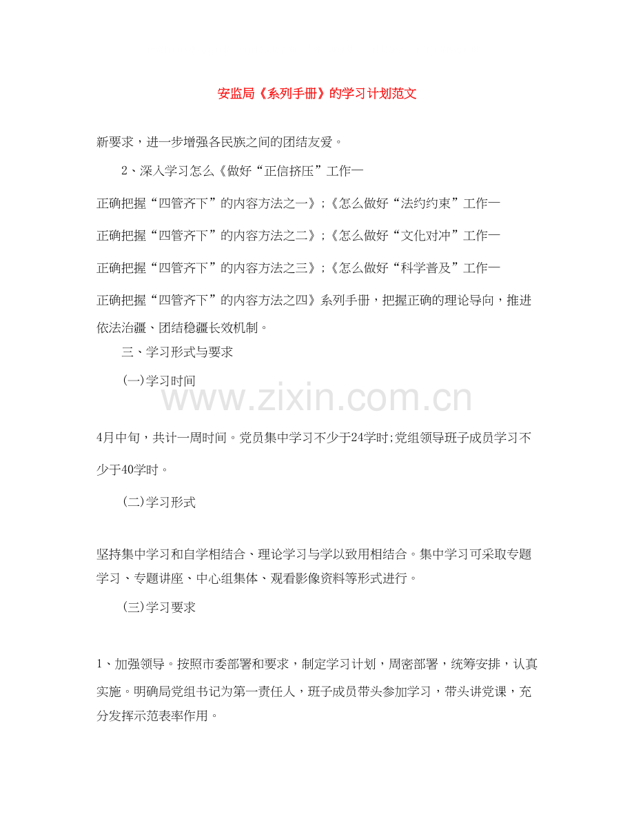 安监局《系列手册》的学习计划范文.docx_第1页