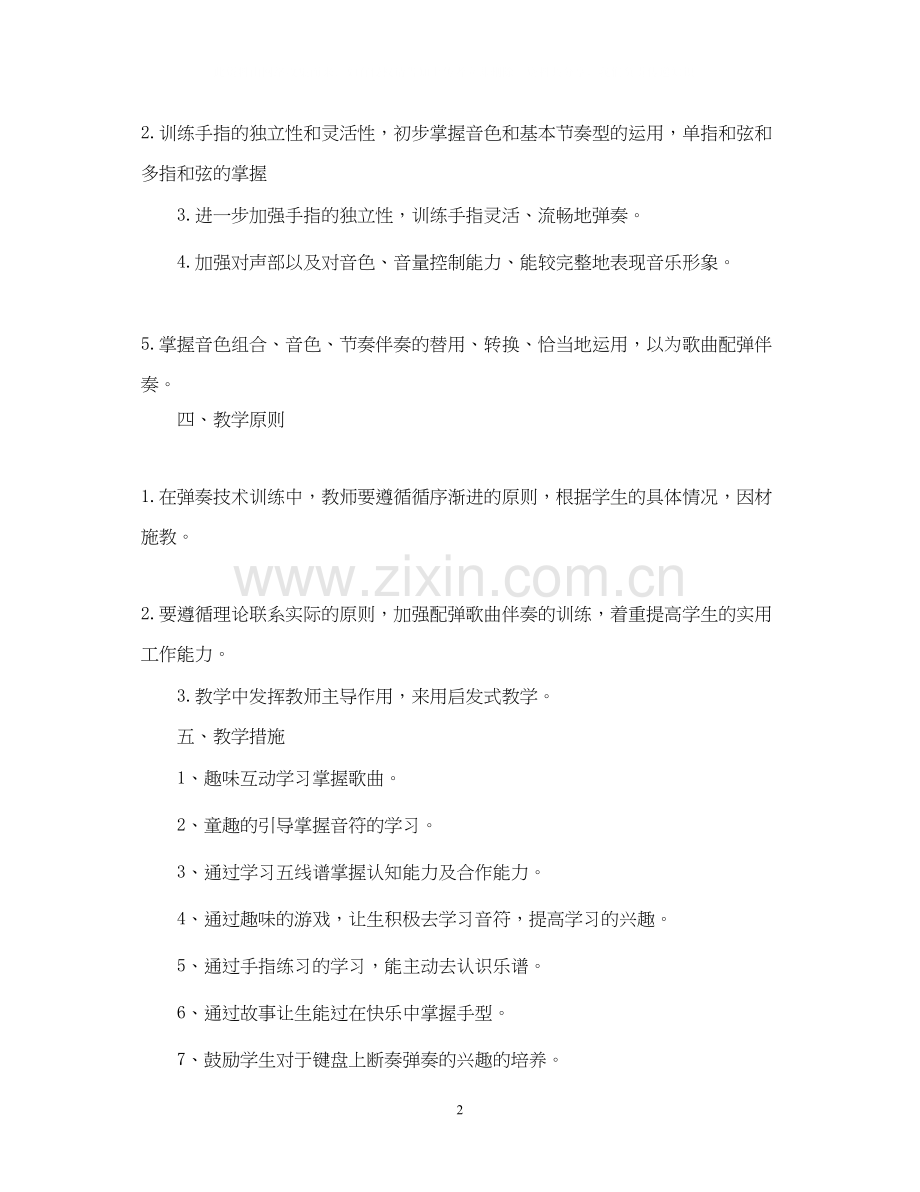 小学电子琴班教学计划范文.docx_第2页