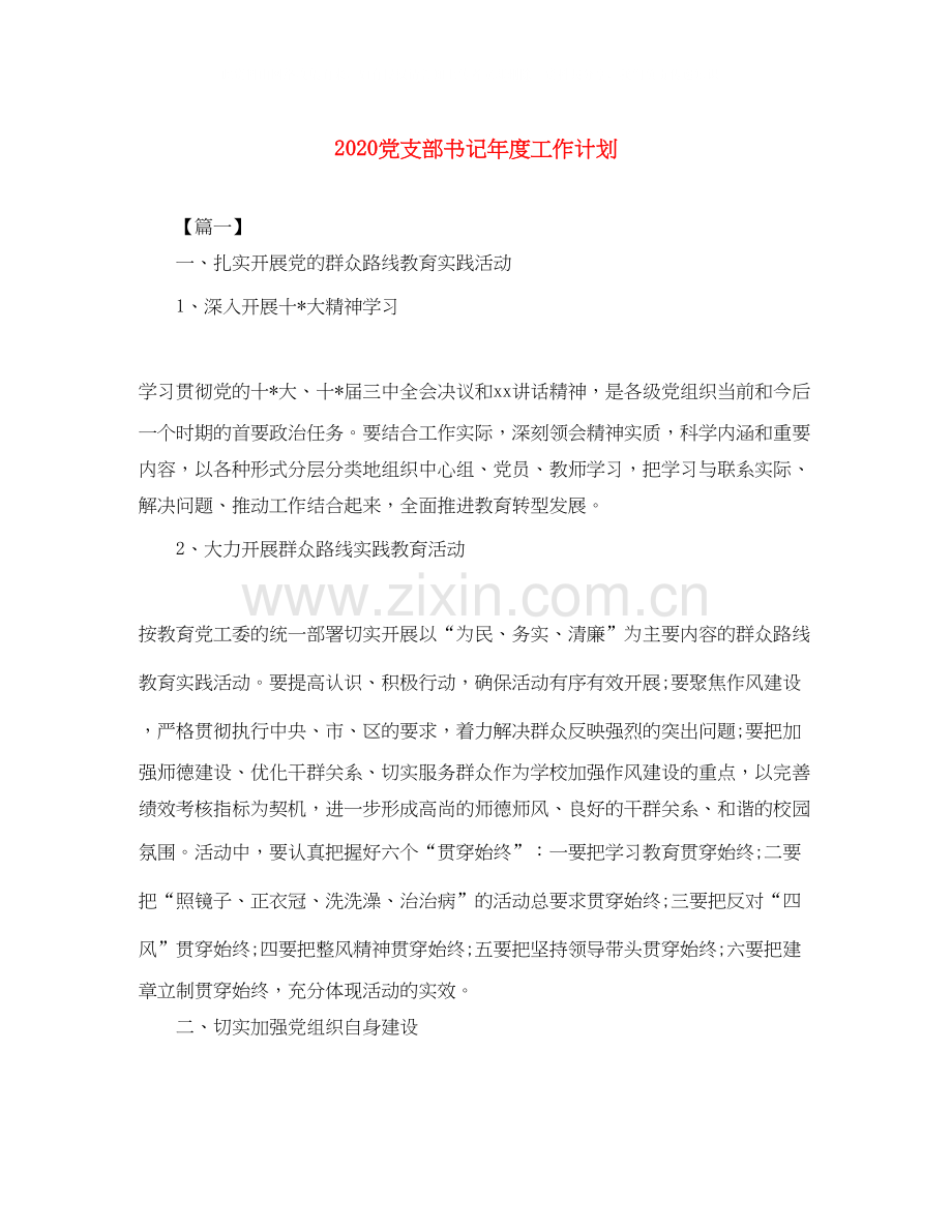 党支部书记年度工作计划.docx_第1页