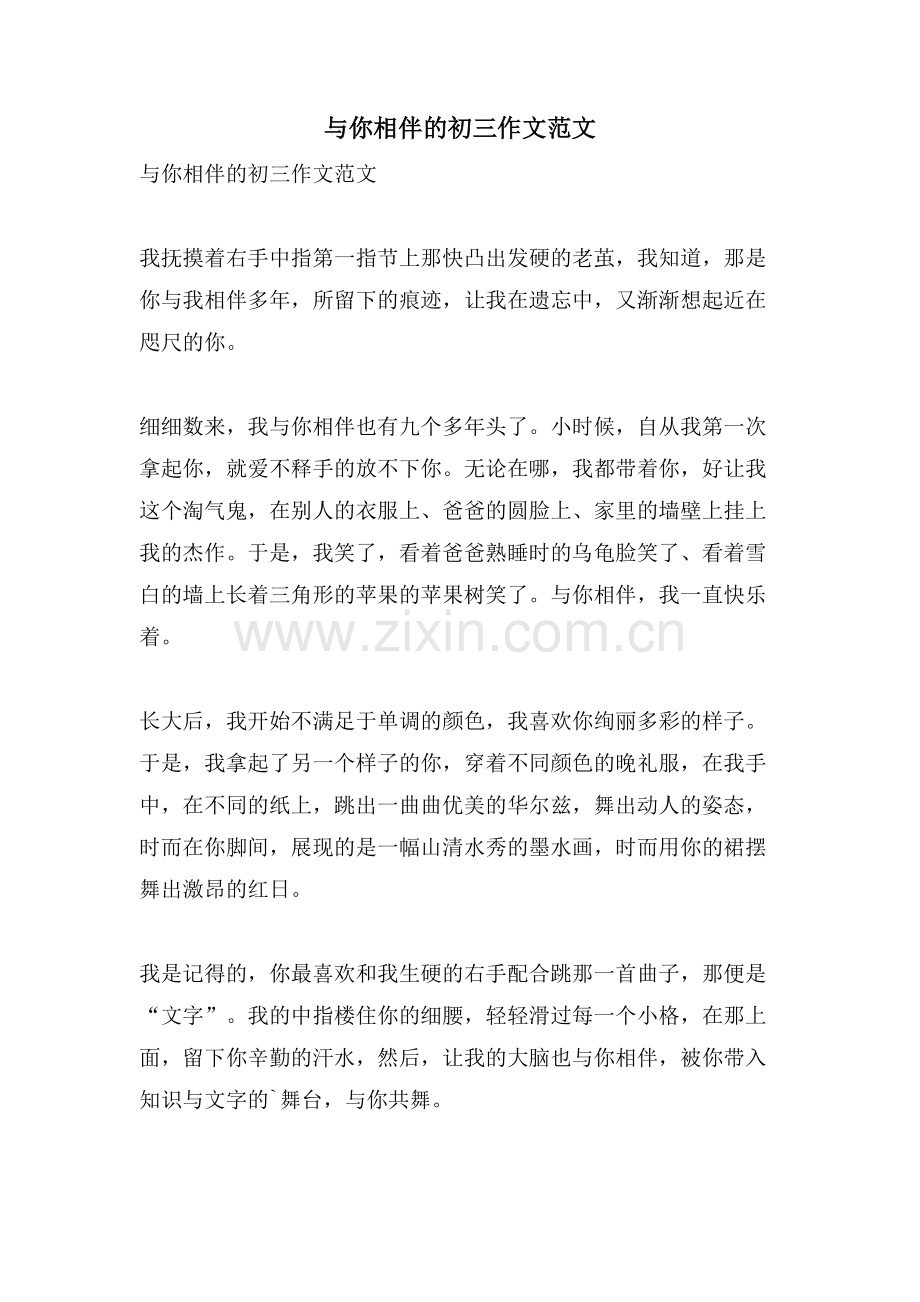 与你相伴的初三作文范文.doc_第1页