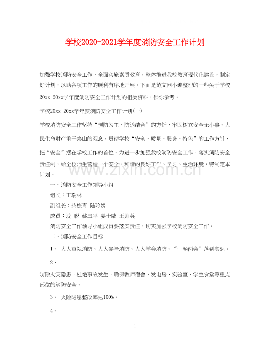 学校学年度消防安全工作计划.docx_第1页