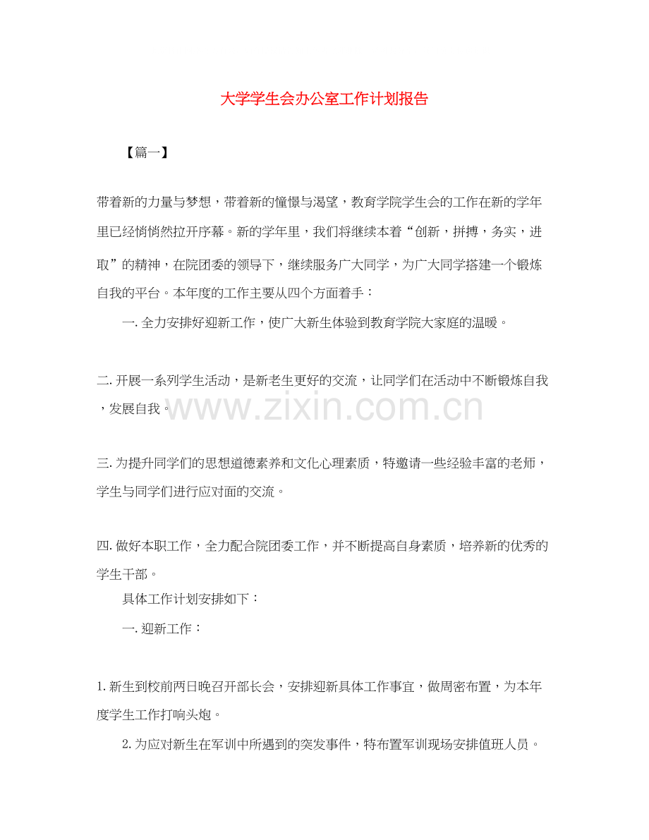 大学学生会办公室工作计划报告.docx_第1页