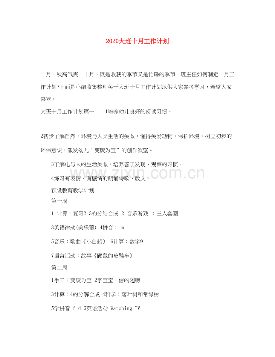 大班十月工作计划.docx_第1页