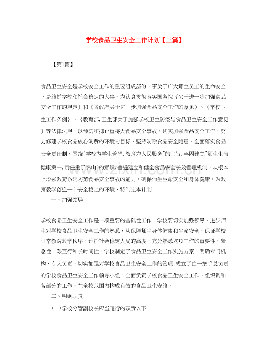 学校食品卫生安全工作计划【三篇】.docx_第1页